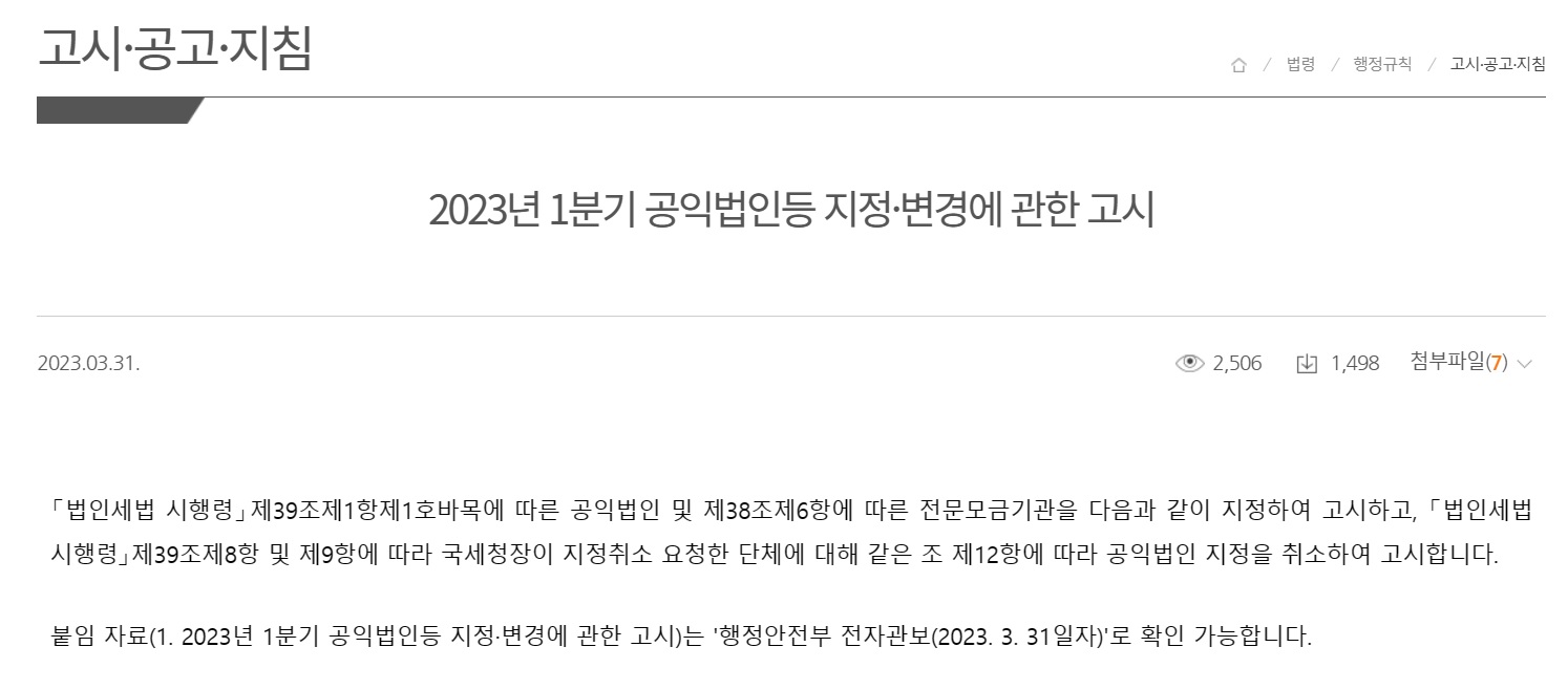 (사)재난안전위기관리협회 공익법인(지정기부금단체) 신규 지정 및 회원 세제혜택 안내 