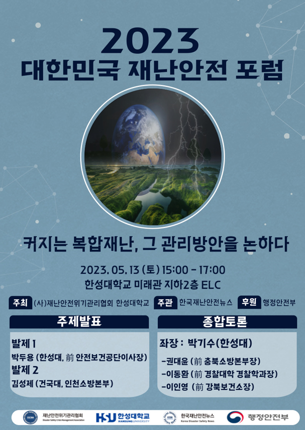 2023 대한민국 재난안전 포럼 개최