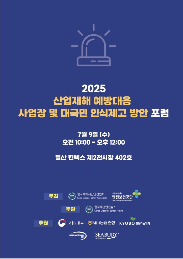 2025년 산업안전보건의달포럼_포스터_후원사수정_홈페이지게재용.jpg
